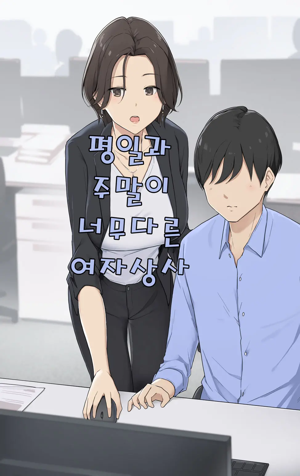 Heijitsu To Kyuujitsu De Merihari Arisugi Onna Joushi | 평일과 주말이 너무다른 여자상사